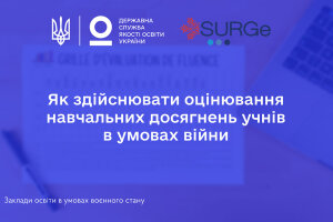 ocinyuvannya_uchniv_sqe_surge_war2022